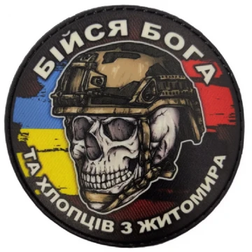 Шеврон Череп з прапорами Бійся Бога та хлопців з Житомира