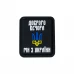 Нашивка «Доброго вечора ми з України» PVC Black