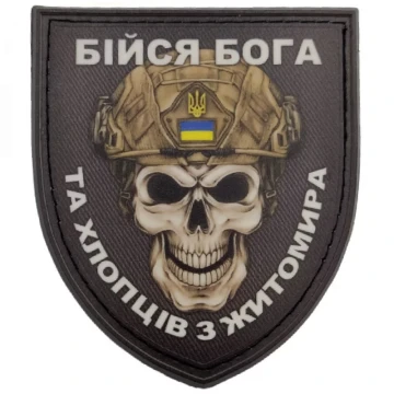 Шеврон Череп Щит Бійся Бога та хлопців з Житомира