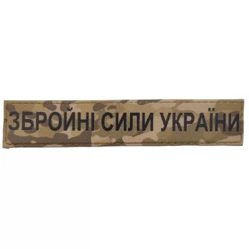 шеврон Вооруженные силы Украины ВСУ мультикам
